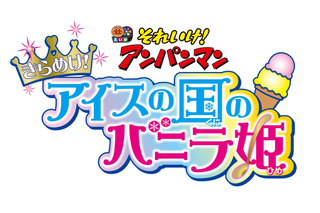 「アンパンマン」映画最新作のキーワードは“笑顔”！タイトル＆公開日決定 画像