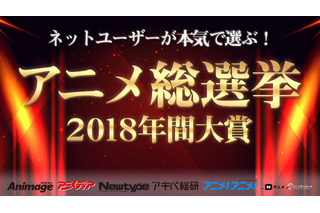 ネットユーザーが本気で選ぶ“2018年ベストアニメ”は？タバコが似合うキャラといえば？：1月12日～14日記事まとめ 画像