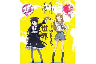 「俺の妹がこんなに可愛いわけがない。」TV未放映エピソード　世界初上映は8月9日米国で 画像