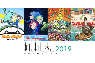 「あにめたまご2019」4作品の完成披露上映会が開催決定 「AnimeJapan2019」への出展も 画像