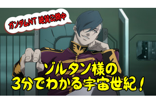 「ガンダムNT」ゾルタンのはっちゃけ動画にファンは？“Aqours一色”のココスに行ってみた！：1月16日記事まとめ 画像