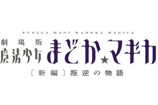 劇場版「魔法少女まどか☆マギカ」新編 10月26日全国ロードショー発表 画像
