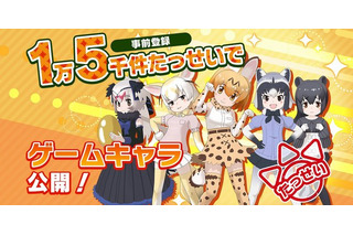 「けものフレンズ3」キャラクタービジュアル公開！ スマホ／AC事前登録3万件でミニライブ開催へ 画像
