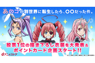 「転スラ」シオンがバニーガール、ミリムがゴスロリに変身!? 1万5千票集まった“着せたい衣装”結果＆イラスト発表 画像