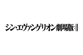 「シン・エヴァ」緒方恵美が打ち入りを報告 「フルバ」櫻井孝宏、興津和幸が追加キャスト：2月1日記事まとめ 画像