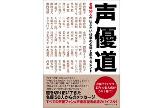 野沢雅子、古谷徹、山寺宏一ら名声優50人が「声優」という職業を語った一冊が発売 画像