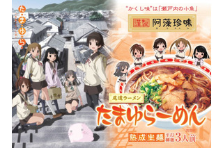 「たまゆら」と尾道ラーメンがコラボで“たまゆらーめん”　広島コラボ商品第2弾 画像