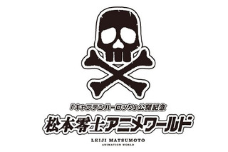 999からハーロック、ダンガードAまで松本零士大特集、CS3局一挙放映　「キャプテンハーロック」公開記念 画像