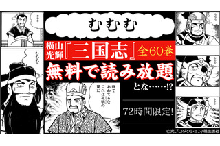 これは孔明の罠...ではない!? 横山光輝「三国志」全60巻が、72時間“無料”読み放題！ 画像