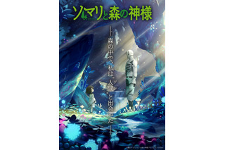 親子の絆を描いたファンタジー「ソマリと森の神様」TVアニメ化決定！主演は水瀬いのり＆小野大輔 画像