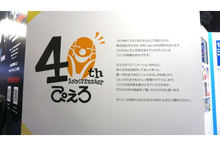 「うる星やつら」から「おそ松さん」まで！制作会社ぴえろの40年の歴史を振り返る【AJ2019】 画像