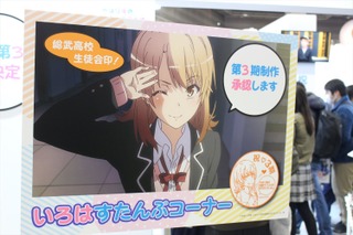 「俺ガイル」原画展示に人だかり！ 3期お祝いする“いろはすたんぷ”も可愛いマーベラスブース【AJ2019】 画像