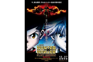 「劇場版HUNTER×HUNTER－The LAST MISSION－」　シリーズ第2弾12月27日公開 画像