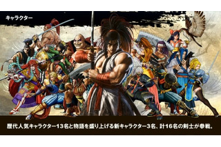 「サムライスピリッツ」新キャラ＆新要素公開！ シリーズ本来の魅力“一撃必殺”なゲーム性再び【発表会まとめ】 画像