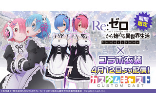 「リゼロ」レム＆ラムに変身してVTuberデビュー!? 「カスタムキャスト」でなりきりセット期間限定販売 画像