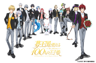 「夢100」作品史上最多の王子たちが勢揃い！ 描き下ろしイベントビジュアル公開 画像