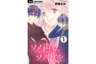 「快感フレーズ」の次世代ストーリー「ソノ声で、ソノ歌を。」が“コミックシーモア”にて独占先行配信 画像