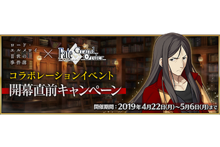 「FGO」×「ロード・エルメロイII世の事件簿」コラボ直前キャンペーン開催！ 生放送でイベント詳細発表 画像