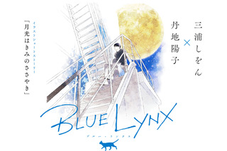 フジテレビ、BL特化のアニメレーベル「BLUE LYNX」設立　三浦しをん×丹地陽子による記念コラボストーリー公開 画像