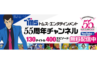 “トムス・エンタテインメント”YouTubeチャンネル開設！「ルパン三世」ほか130タイトルのアニメ無料配信 画像