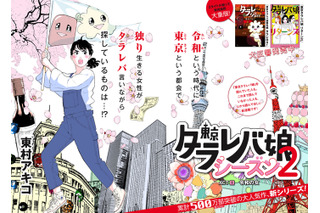 「東京タラレバ娘」新シリーズ連載開始！“令和”時代を生きる現代女子のリアルを描く 画像