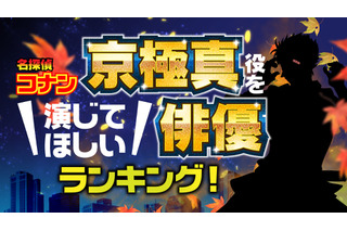 「コナン」“京極真”を演じてほしい俳優は？ 福士蒼汰&竹内涼真&菅田将暉らイケメン抑えた1位は… 画像