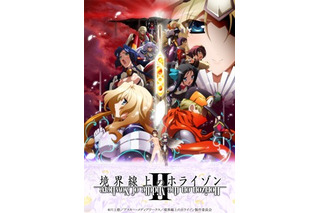 「境界線上のホライゾンII」　7月7日より放送スタート　8月にはイベント開催 画像