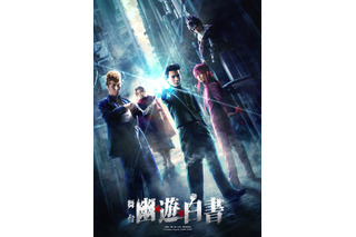 「幽☆遊☆白書」が舞台化！幽助役・崎山つばさ、蔵馬役・鈴木拡樹ほか全キャスト発表 画像