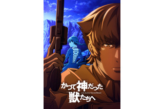 「かつて神だった獣たちへ」内山昂輝、杉田智和、津田健次郎、早見沙織、福山潤らの出演決定！ 画像