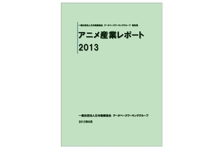 「アニメ産業レポート2013」　日本動画協会が最新版を刊行　アニメ業界を数字で確認 画像