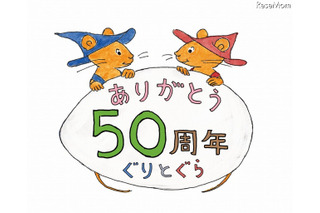 「ぐりとぐら」の作者：中川李枝子と宮崎駿が対談　誕生50周年記念で 画像