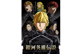 映画「銀河英雄伝説 星乱」全三章の公開日決定！ 銀河帝国と自由惑星同盟... 2種のティザービジュアル公開 画像