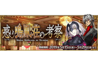 「FGO」新イベント“惑う鳴鳳荘の考察”、5月15日より開催！ あなたの投票で物語の展開が決まる!? 画像