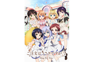 「ご注文はうさぎですか？？」新作OVAの発売日決定！音楽企画ならではの豪華特典用意 画像