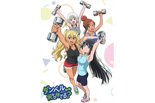「ダンベル何キロ持てる？」キービジュアル公開！石川界人が追加出演＆OP＆EDも 画像