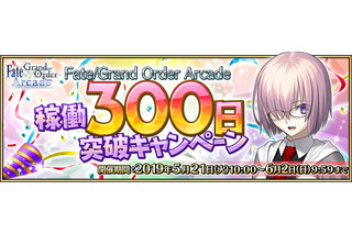 「FGO アーケード」稼働300日突破キャンペーン開催！ QPや聖晶粒などアイテム3種をプレゼント 画像