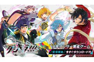 少年ダンサー育成ゲーム「ダンキラ!!!」配信開始！ 声優陣のサイン入りグッズあたるキャンペーンも発表 画像