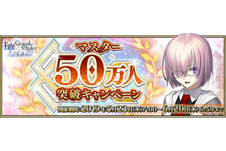 「FGO Arcade」マスター50万人突破キャンペーン！カルデアゲートのリニューアル、ジャンヌ・オルタPU召喚など実施 画像