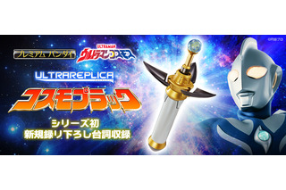「ウルトラマンコスモス」変身アイテム“コスモプラック”が大人向けに登場！ムサシ＆コスモスの新規録り下ろし台詞も 画像
