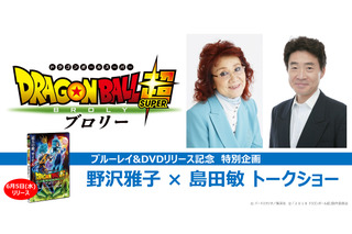 【ご招待】野沢雅子×島田敏が生アテレコに挑戦！「ドラゴンボール超 ブロリー」リリース記念イベントに10組20名様 画像