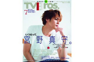宮野真守「アンコールとは“感謝を伝える場所”」…作詞手がけた新曲への思い語る「TV Bros.」7月号 画像