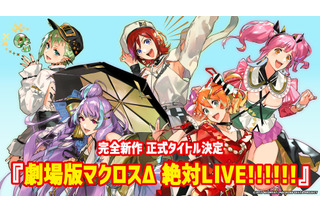 「マクロスΔ」新作劇場版のタイトルは「劇場版マクロスΔ 絶対LIVE!!!!!!」 ワルキューレがライブで発表 画像