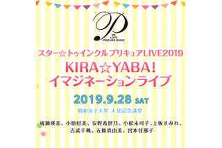 「スター☆トゥインクルプリキュア」“KIRA☆YABA”なライブ開催！ 成瀬瑛美、小原好美、安野希世乃、小松未可子、上坂すみれら出演 画像