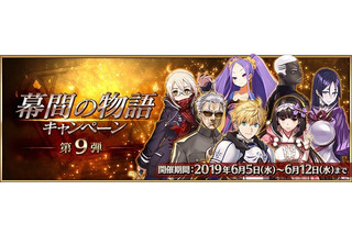 「FGO」“幕間の物語キャンペーン 第9弾”開催！ 今回、スキル・法具が強化されたサーヴァント5騎は... 画像