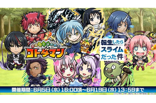 「転スラ」“コトダマン”コラボイベント開催！ リムル、ミリムら人気キャラクターたちが総登場 画像