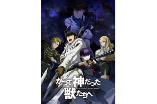 「かつて神だった獣たちへ」放送日決定！ PV公開でメインキャラのボイス披露 画像