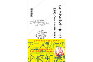 ヤオヨロズ・福原P著書「アニメプロデューサーになろう！」第3章まで無料公開中 画像