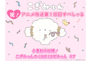 「サンリオ」注目キャラ“こぎみゅん”のLINE LIVE限定アニメが誕生！ 画像