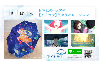 “ある雨の日”を描いたアニメ「そばへ」、日本初の“シェア傘”サービス「アイカサ」とコラボ開始！ 画像