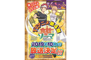 TVアニメ「食戟のソーマ」4期制作決定 19年10月スタート 原作は連載7年目にして堂々完結 画像